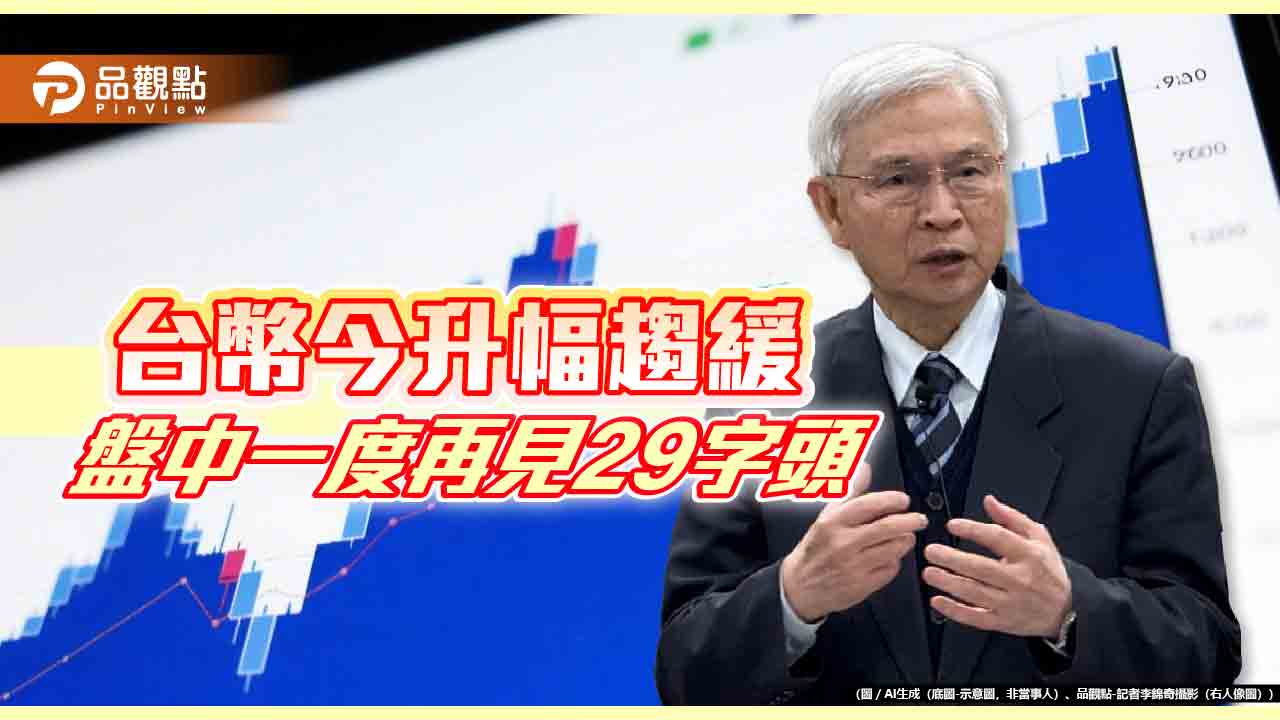 台幣連7升!力守30回應央行楊金龍 日圓換鈔價不如昨天香 台幣連7升!力守30回應央行楊金龍 日圓換鈔價不如昨天香