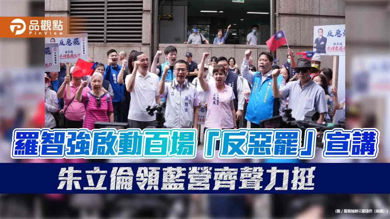 羅智強啟動百場「反惡罷」宣講 朱立倫領藍營齊聲力挺 羅智強啟動百場「反惡罷」宣講 朱立倫領藍營齊聲力挺