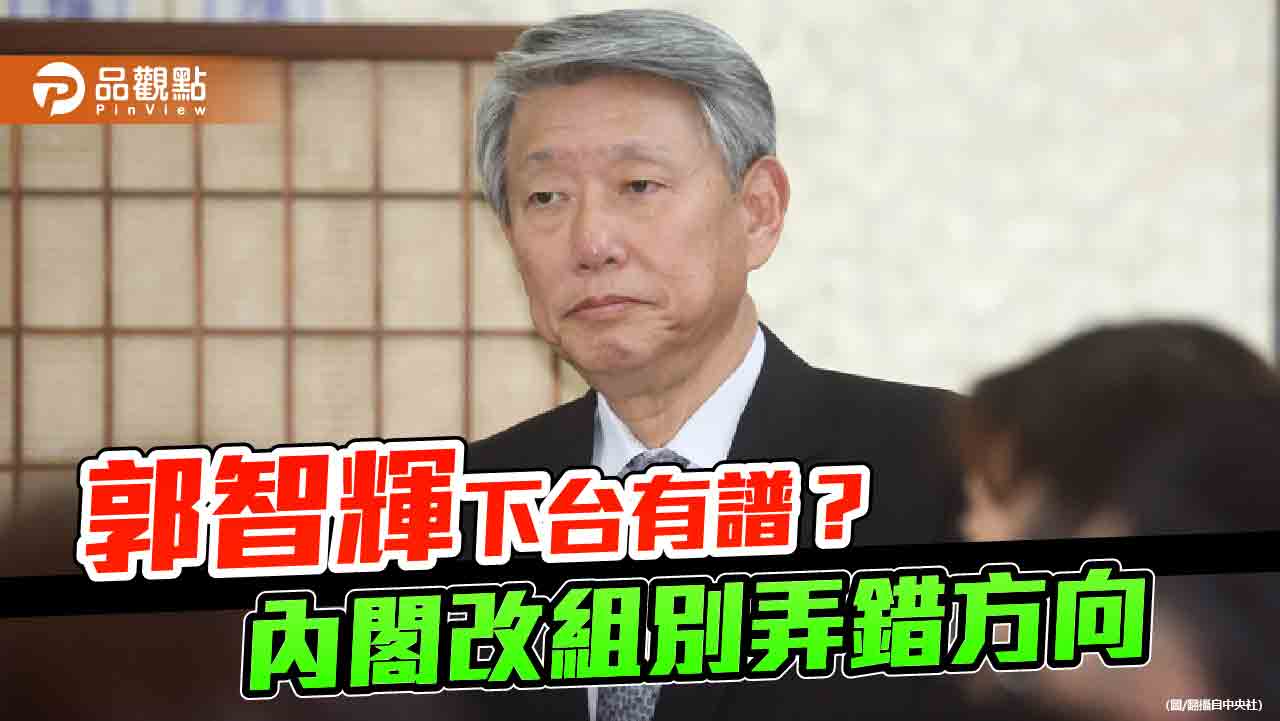 郭智輝下台有譜? 台灣不能再內耗 人民需要財經內閣 郭智輝下台有譜? 台灣不能再內耗 人民需要財經內閣