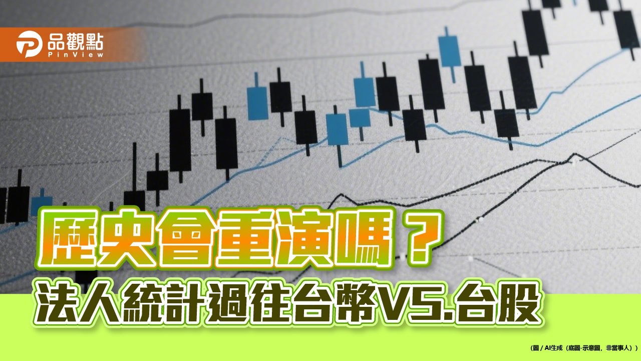 台幣帶來熱錢行情?法人統計過往 點名台幣升值概念股 台幣帶來熱錢行情?法人統計過往 點名台幣升值概念股