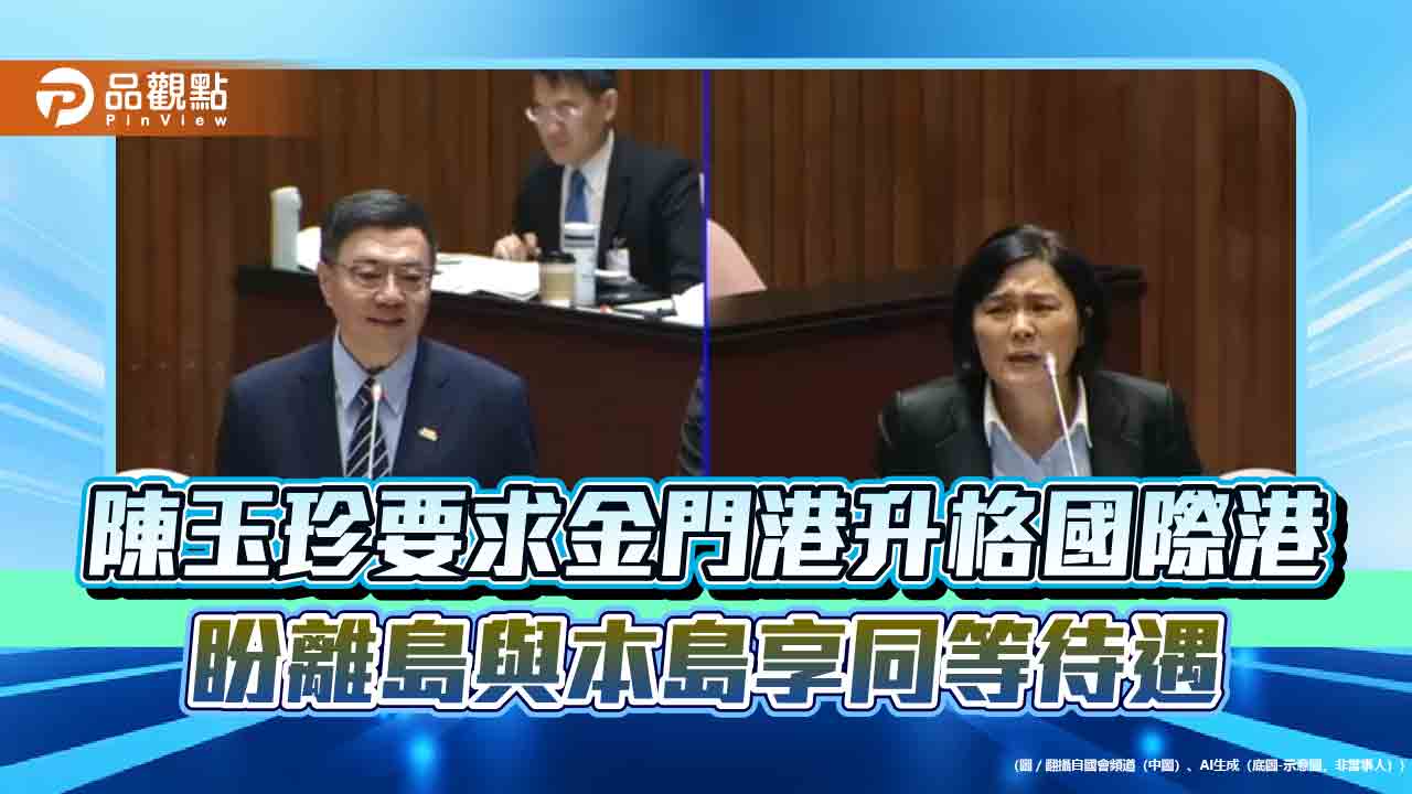 陳玉珍要求金門港升格國際港　盼離島與本島享同等待遇