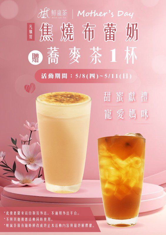 鮮嵐茶母親節限時優惠活動開跑!感恩回饋 買一送一喝好茶 鮮嵐茶母親節限時優惠活動開跑!感恩回饋 買一送一喝好茶