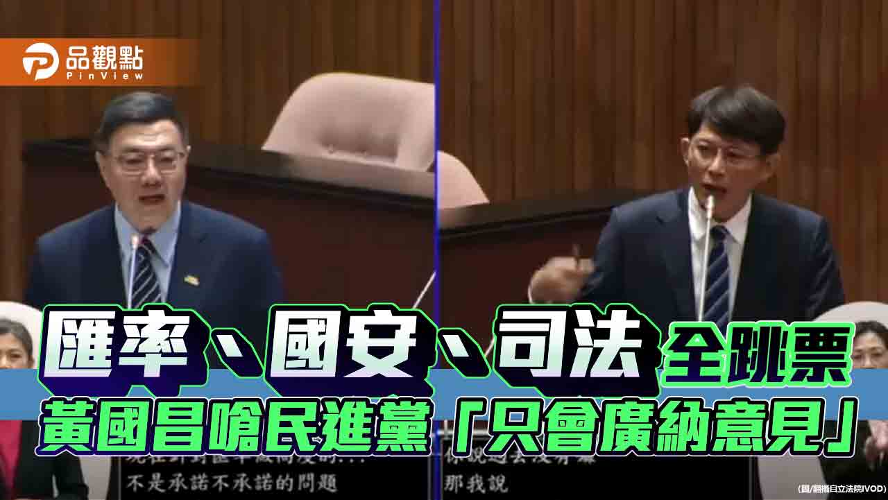 匯率、國安、司法全跳票 黃國昌嗆民進黨「只會廣納意見」 匯率、國安、司法全跳票 黃國昌嗆民進黨「只會廣納意見」