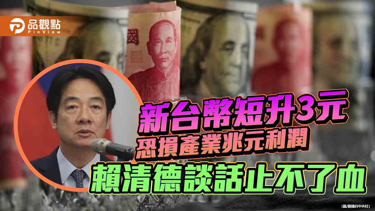 新台幣短升3元恐損產業兆元利潤 賴清德談話止不了血 新台幣短升3元恐損產業兆元利潤 賴清德談話止不了血