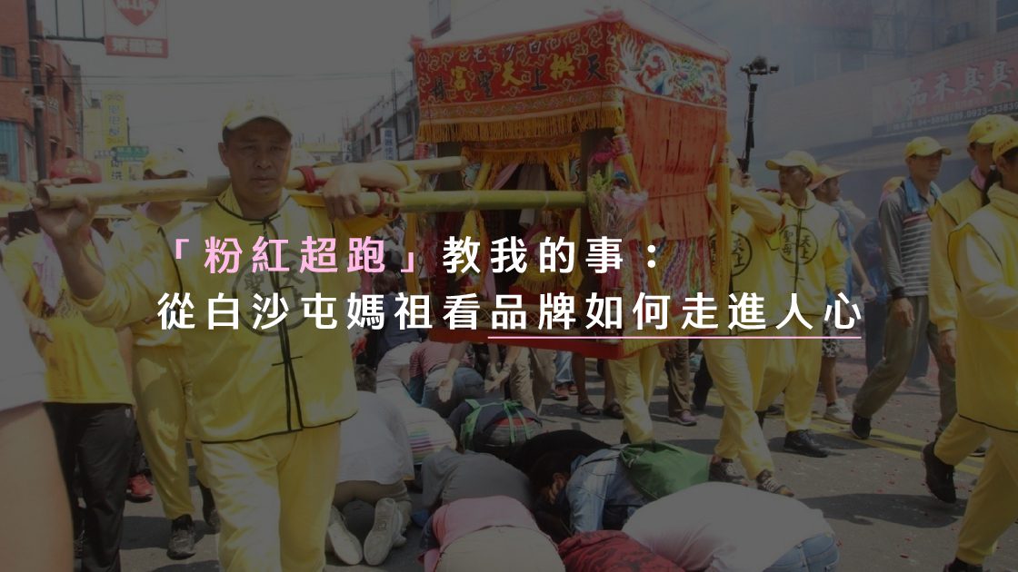「粉紅超跑」教我的事:從白沙屯媽祖看品牌如何走進人心 「粉紅超跑」教我的事:從白沙屯媽祖看品牌如何走進人心