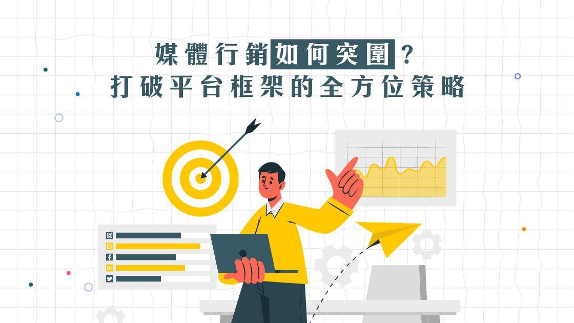媒體行銷如何突圍?打破平台框架的全方位策略 媒體行銷如何突圍?打破平台框架的全方位策略