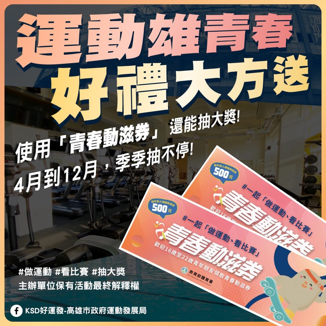 高雄加碼抽好禮 青春動滋券運動雄青春好禮大方送！
