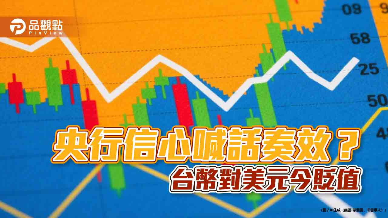 台幣貶值了！兌美元回貶1.35角　終結6連升