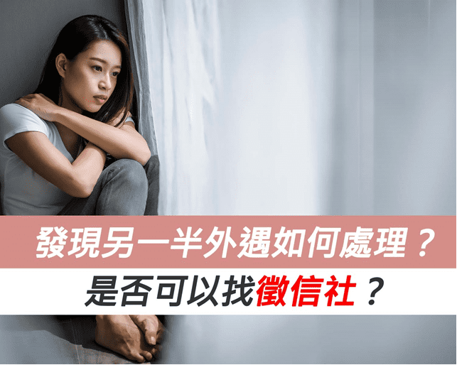發現另一半外遇如何處理?是否可以找徵信社? 發現另一半外遇如何處理?是否可以找徵信社?