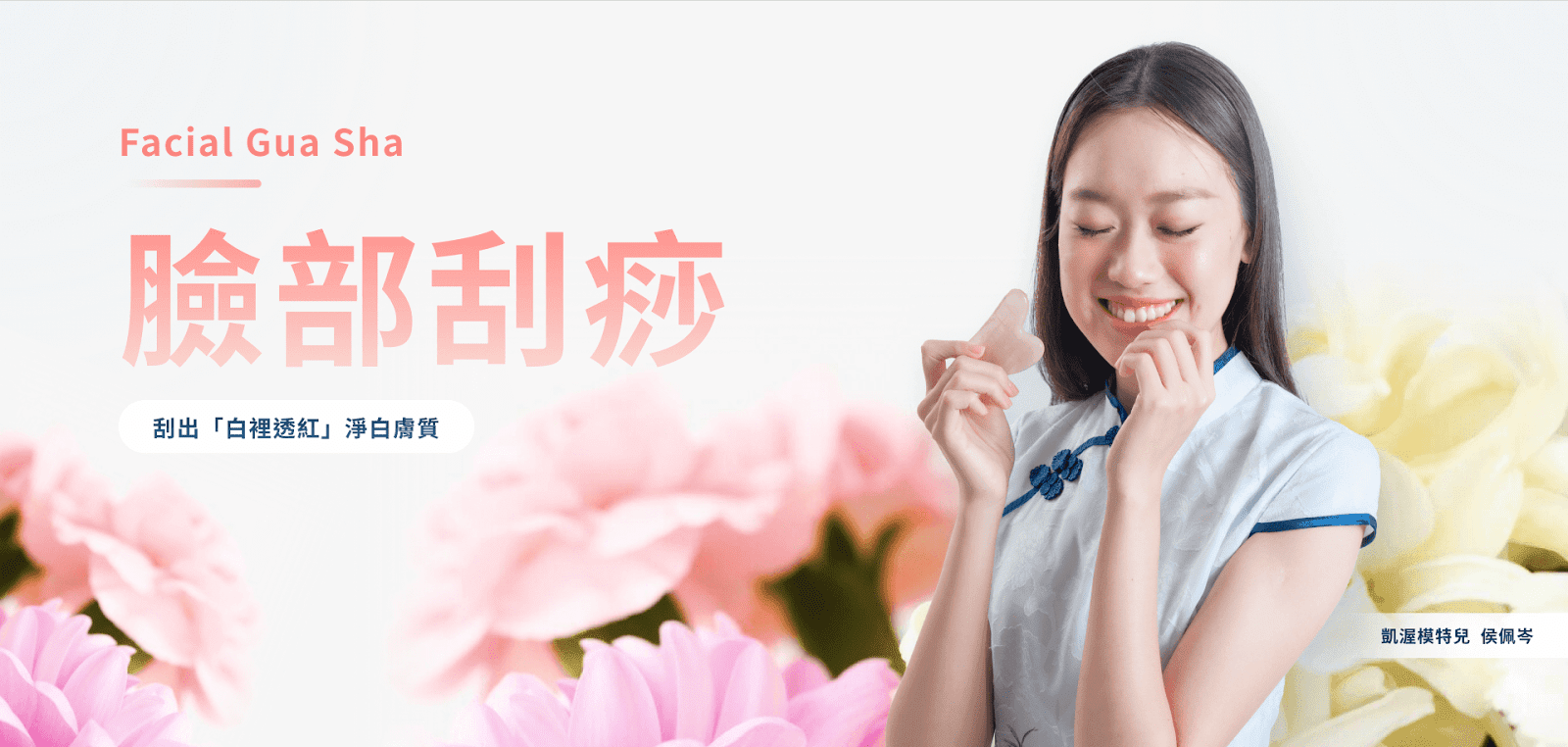 her spa 將傳統刮痧升級為臉部護理新風潮，展現中華漢方美學現代魅力