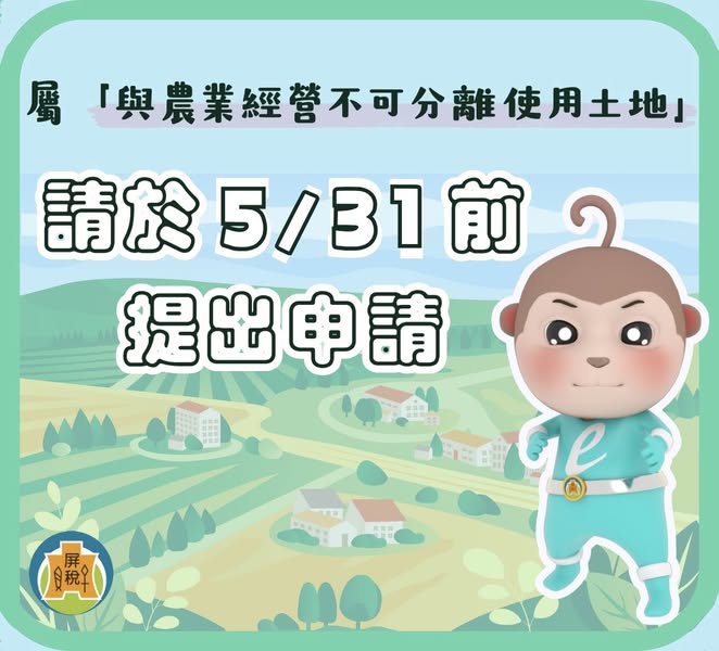 符合「與農業經營不可分離使用土地」，請於5月底前提出申請!