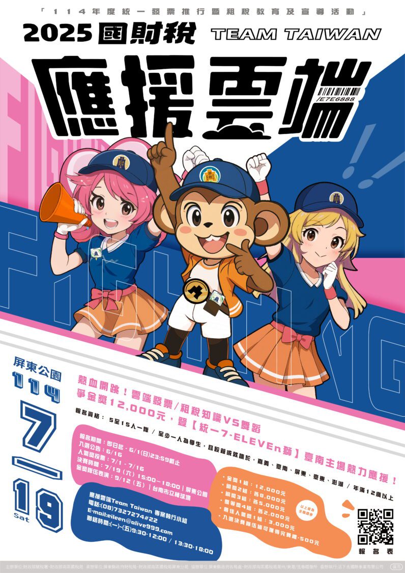 屏東縣財稅局熱血召集令！跳進統一7-ELEVEn獅主場！「應援雲端Team Taiwan」舞蹈比賽報名開始囉!