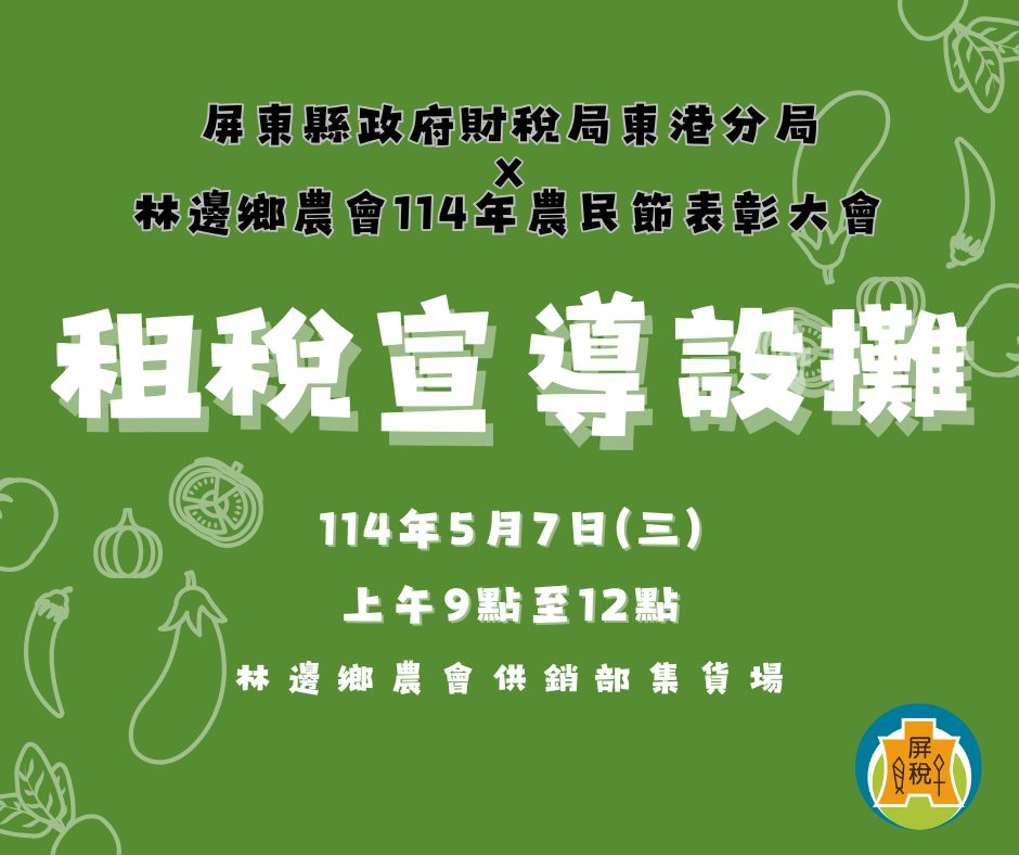 財稅局東港分局明日於林邊鄉農會設立攤位租稅宣導 財稅局東港分局明日於林邊鄉農會設立攤位租稅宣導