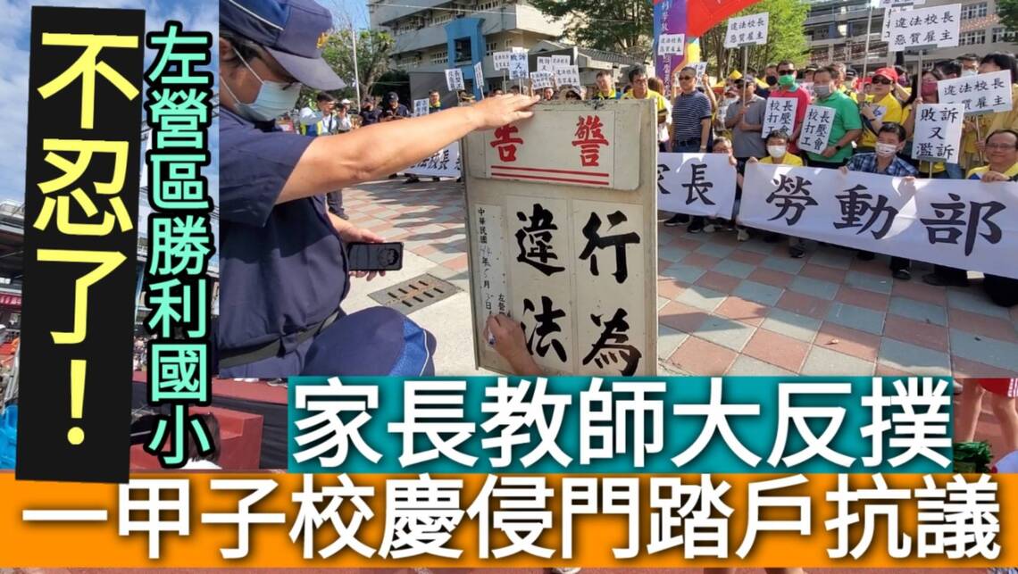 影／不忍了！一甲子校慶‘’侵門踏戶‘’抗議 家長教師大反撲 家長團體也來聲援！／漾新聞