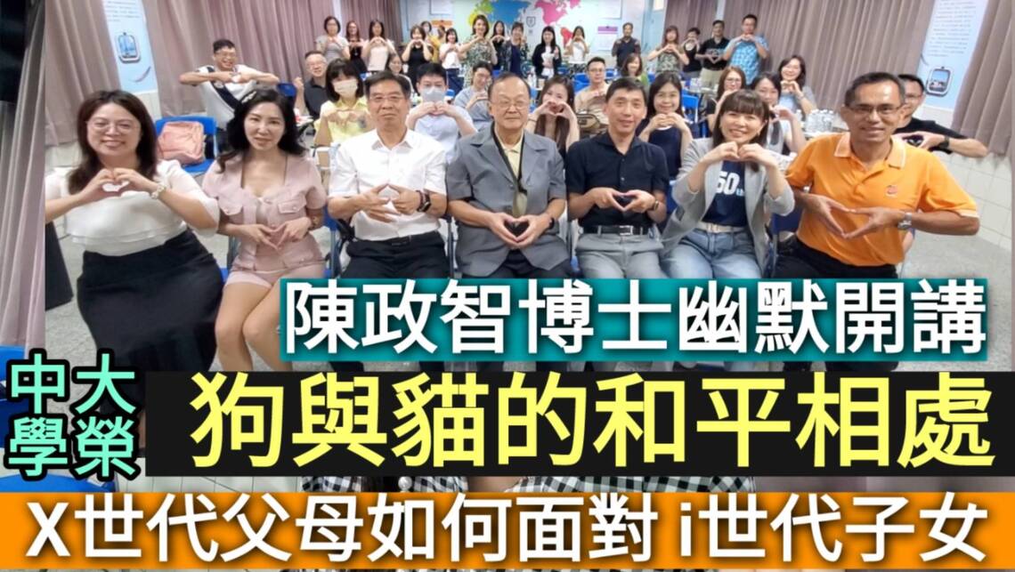 影／貓與狗的和平相處 X世代的父母如何面對i世代的子女 陳政智博士幽默開講／漾新聞