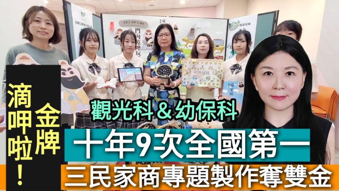 影／金牌滴呷啦！三民家商全國專題製作奪雙金 十年9次全國第一／漾新聞