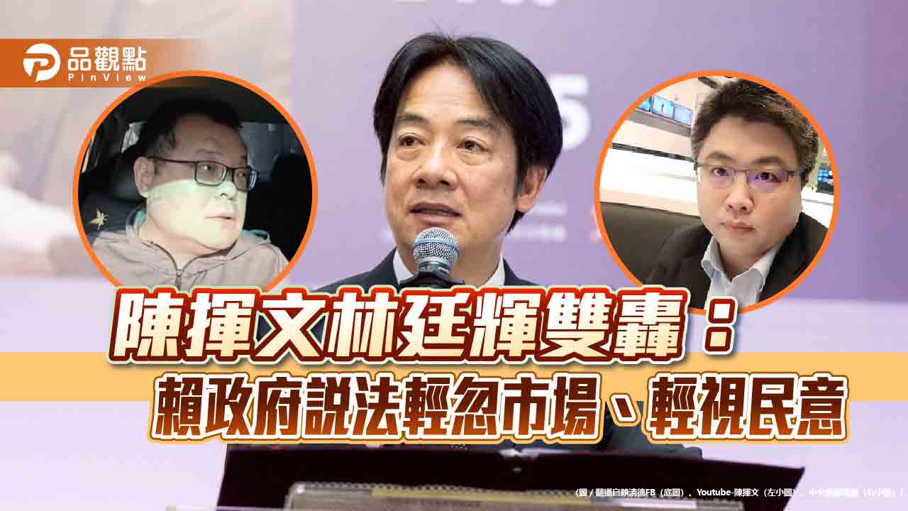 陳揮文林廷輝雙轟：賴政府說法輕忽市場、輕視民意
