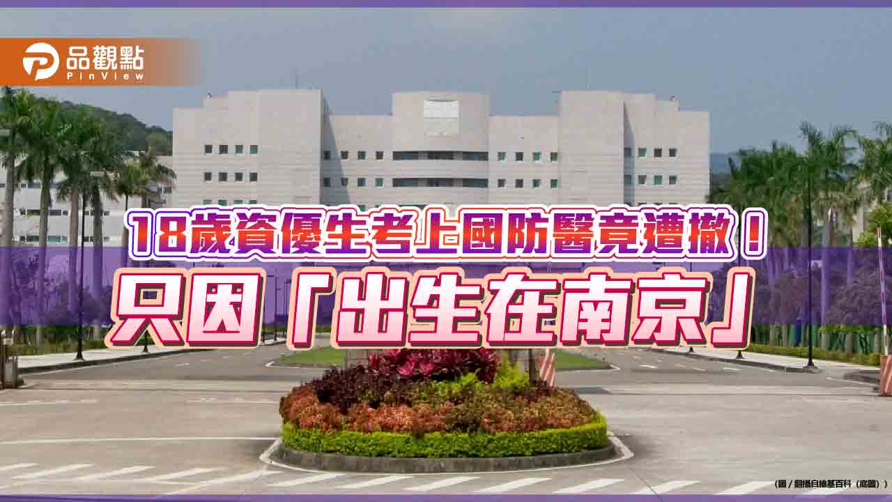 國防醫簡章惹議!學生有身分證卻被當「大陸地區人民」? 國防醫簡章惹議!學生有身分證卻被當「大陸地區人民」?