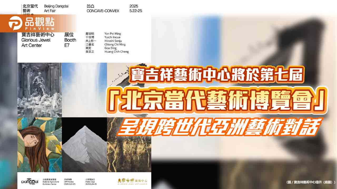 寶吉祥藝術中心將於第七屆「北京當代藝術博覽會」 呈現跨世代亞洲藝術對話