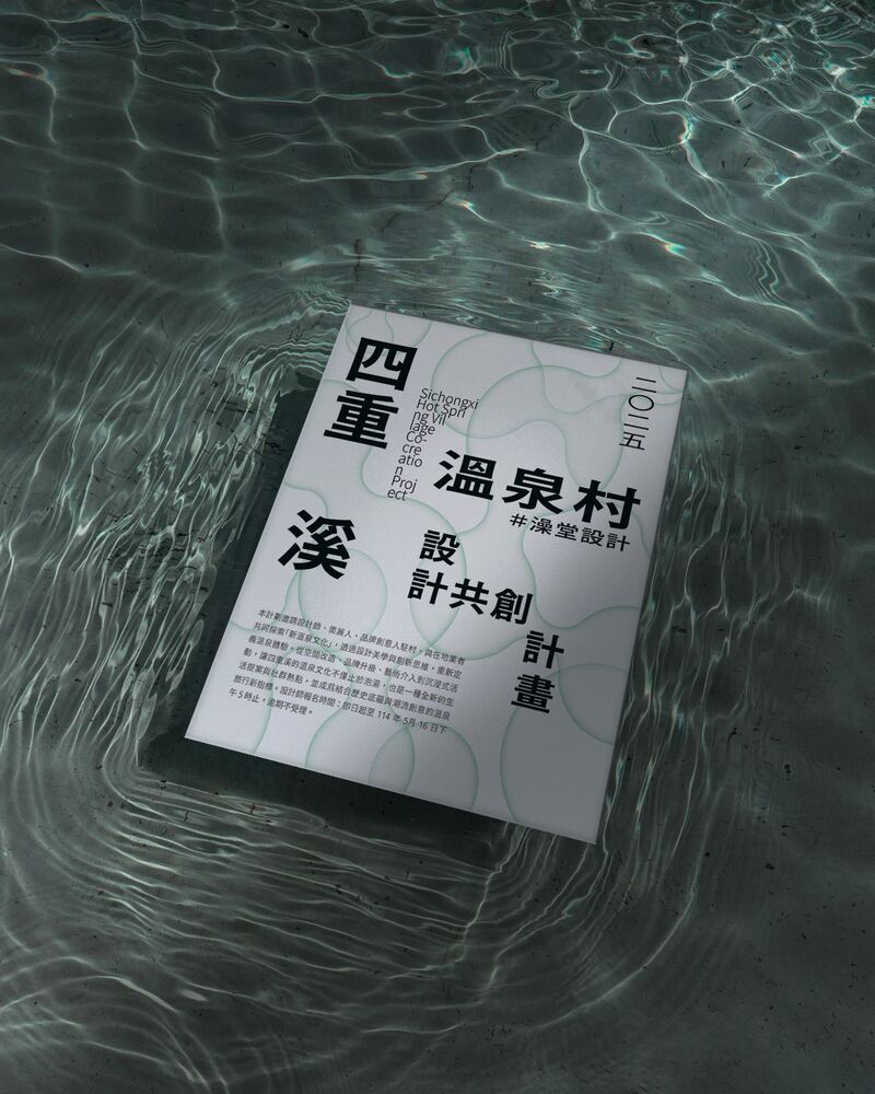 熱烈招募設計師進駐四重溪 設計師x溫泉業者「創」出新風貌