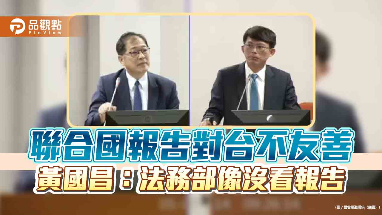 聯合國報告對台不友善 黃國昌:法務部像沒看報告 聯合國報告對台不友善 黃國昌:法務部像沒看報告
