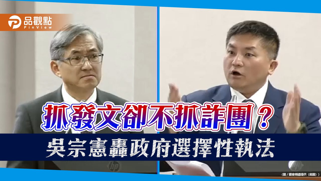 抓發文卻不抓詐團?吳宗憲轟政府選擇性執法 抓發文卻不抓詐團?吳宗憲轟政府選擇性執法