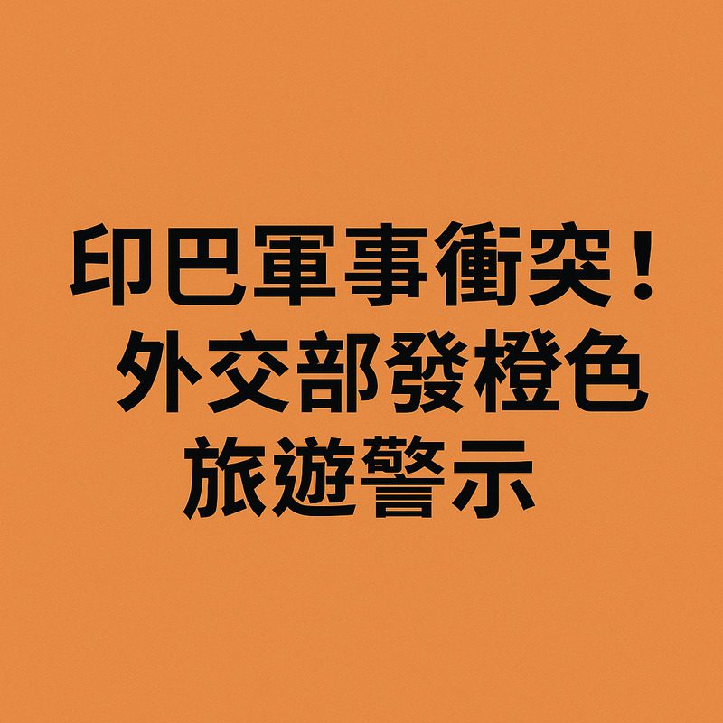 印巴軍事衝突升級 巴基斯坦關閉領空48小時 國際呼籲克制 印巴軍事衝突升級 巴基斯坦關閉領空48小時 國際呼籲克制