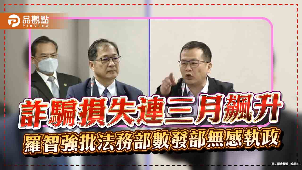 詐騙損失連三月飆升 羅智強批法務部數發部無感執政 詐騙損失連三月飆升 羅智強批法務部數發部無感執政