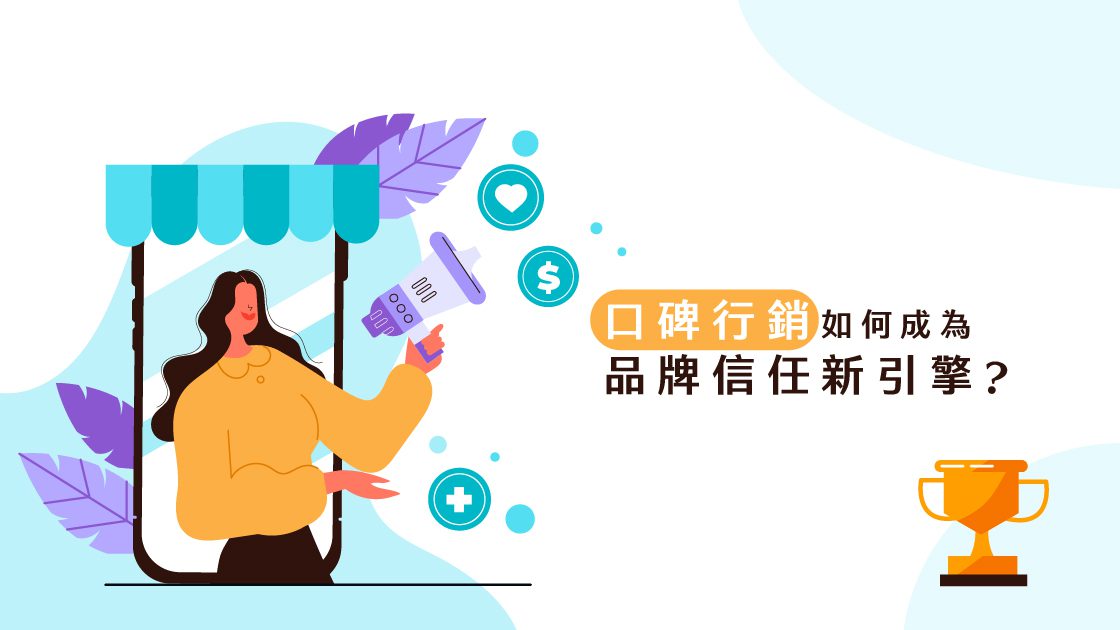 口碑行銷如何成為品牌信任新引擎 口碑行銷如何成為品牌信任新引擎