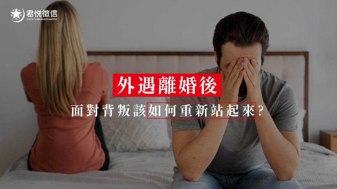 外遇離婚後，面對背叛該如何重新站起來？