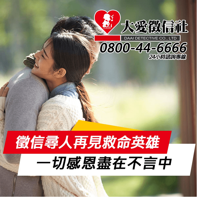 再見已經過二十多個寒暑,委託人感恩大愛徵信尋人幫忙找到救命恩人 再見已經過二十多個寒暑,委託人感恩大愛徵信尋人幫忙找到救命恩人