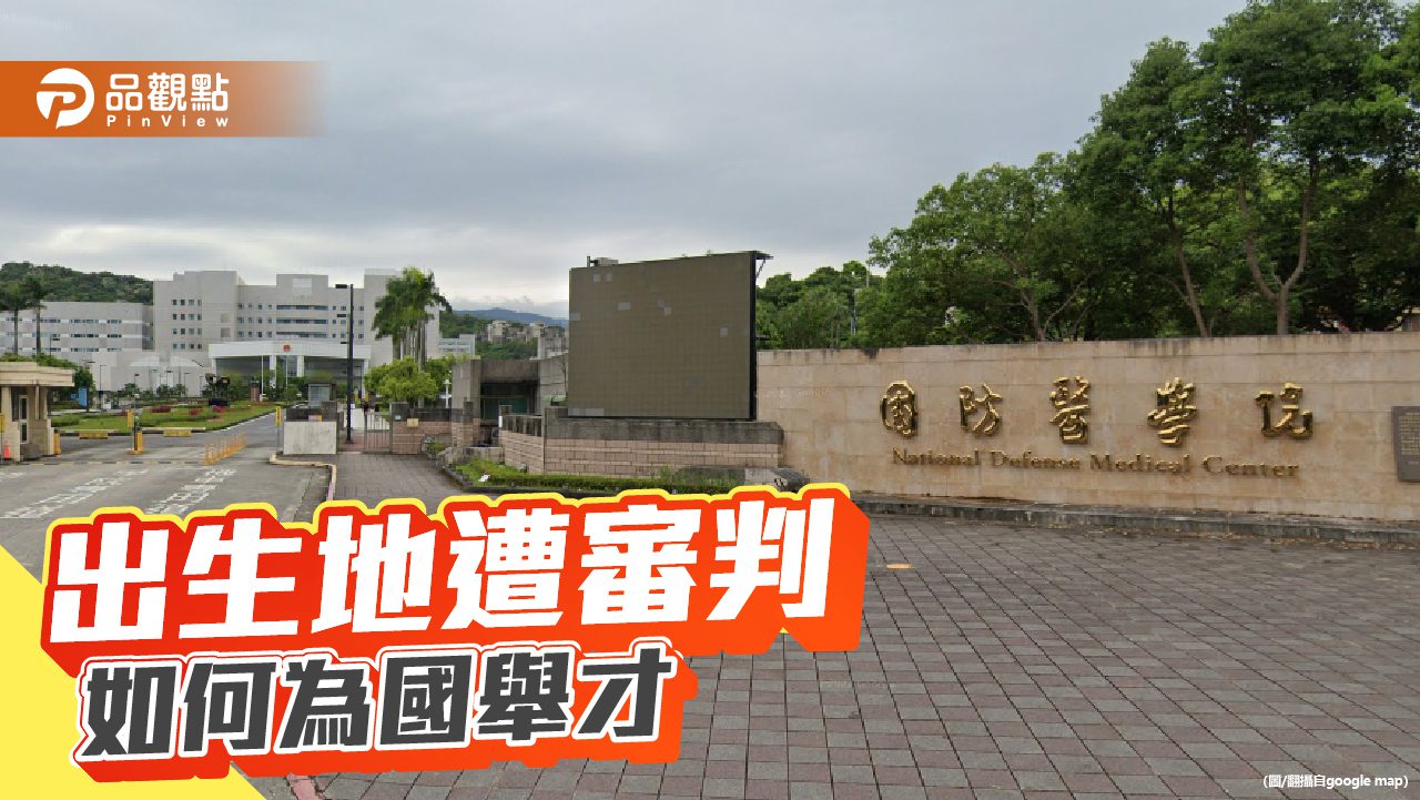 大陸出生不能讀國防醫卻必須當兵 防諜僵化又雙標