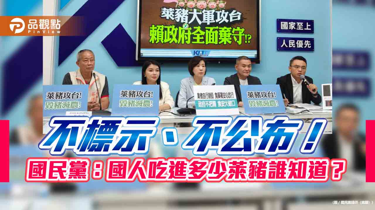 不標示、不公布！國民黨：國人吃進多少萊豬誰知道？