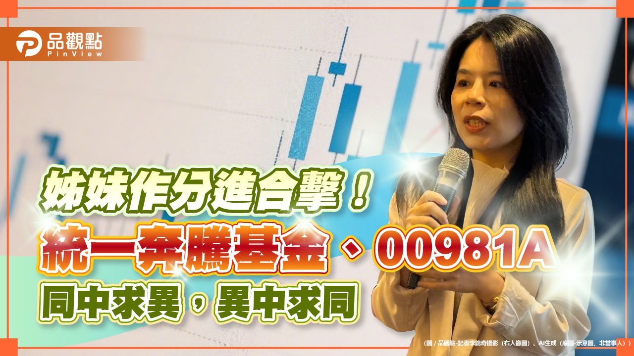 統一奔騰基金、00981A不必2選1　基金經理人首曝互補操作策略！