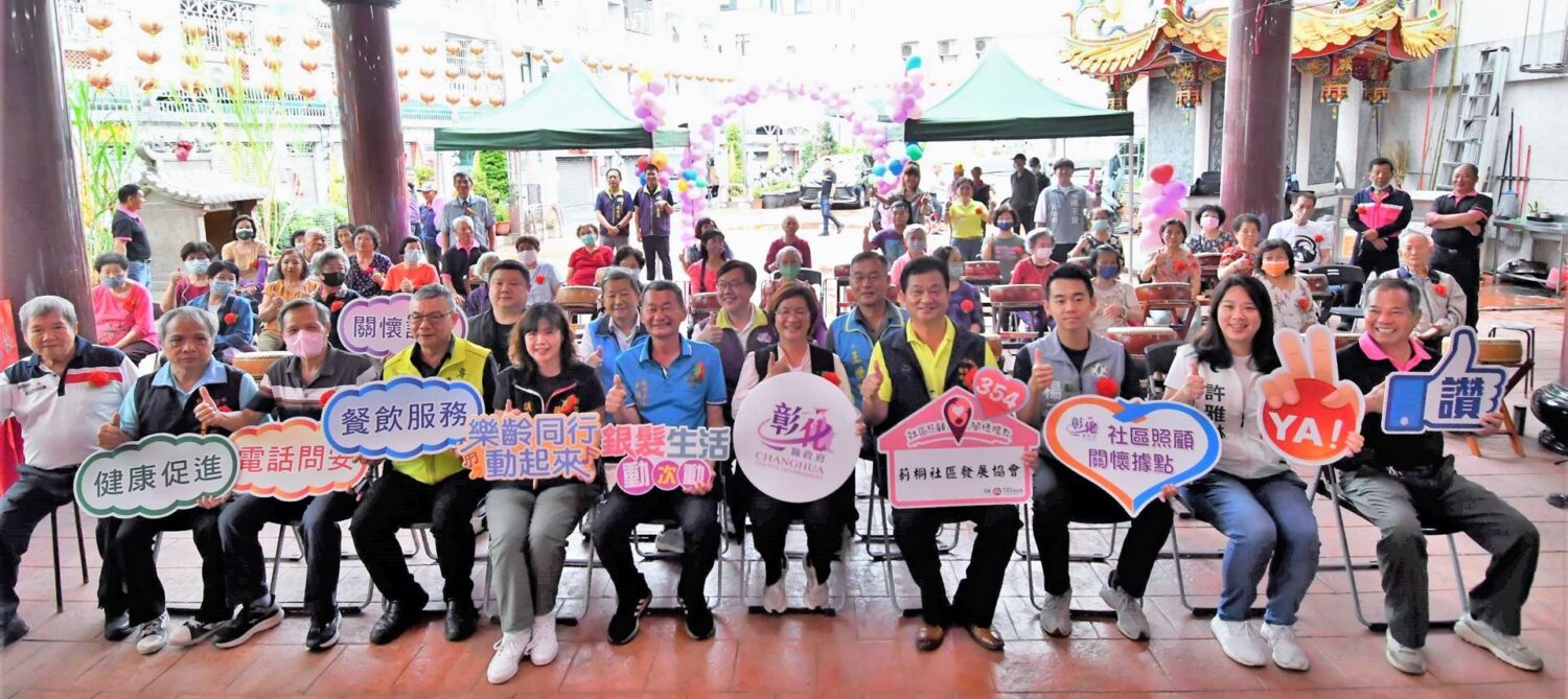 彰化縣第354個關懷據點　在彰化市莿桐社區發展協會成立