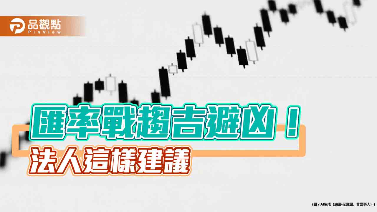新台幣升值戰!法人建議台歐日股基金 聚焦台幣靈活混合型基金 新台幣升值戰!法人建議台歐日股基金 聚焦台幣靈活混合型基金