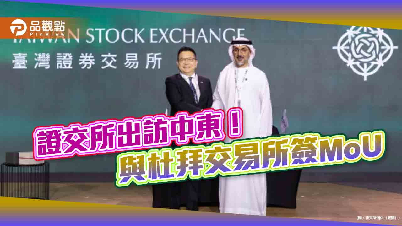 證交所與杜拜交易所簽署合作備忘錄 與中東資本市場建立長期合作機制 證交所與杜拜交易所簽署合作備忘錄 與中東資本市場建立長期合作機制