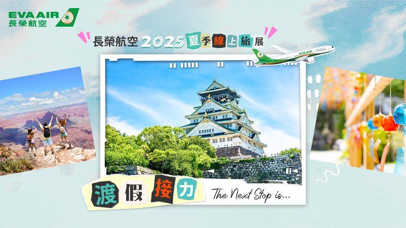 2025年長榮航空夏季線上旅展 限時22天 精選航線最低3,230元起 2025年長榮航空夏季線上旅展 限時22天 精選航線最低3,230元起