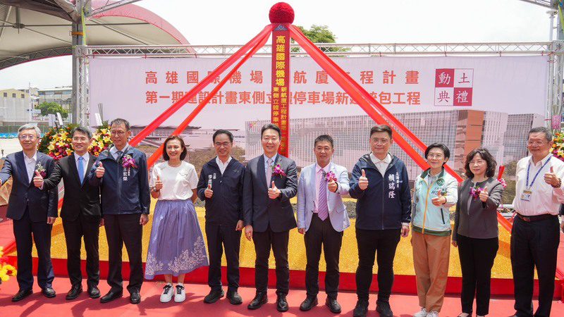 賴瑞隆爭取有成:高雄機場東側停車場動工,880億新航廈正式啟動 賴瑞隆爭取有成:高雄機場東側停車場動工,880億新航廈正式啟動
