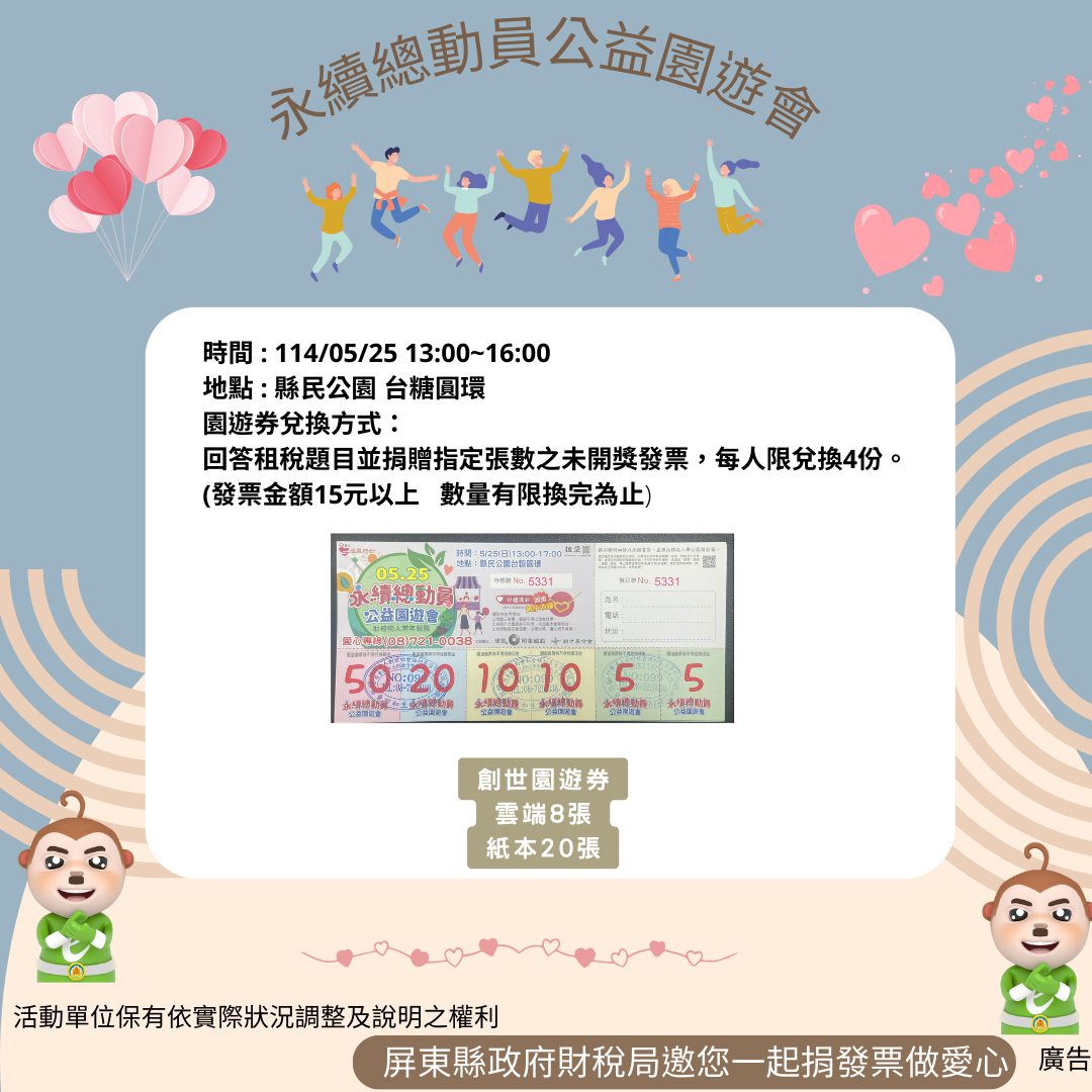 525「永續總動員公益園遊會」租稅菸酒宣導 525「永續總動員公益園遊會」租稅菸酒宣導
