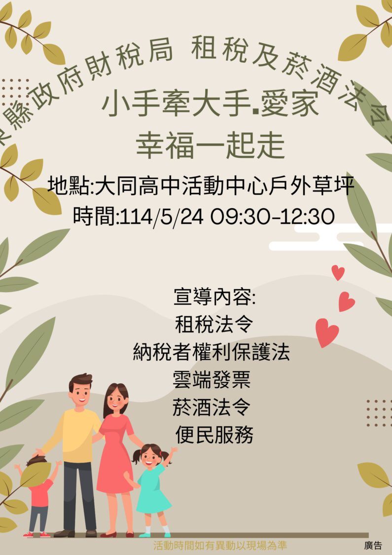 524「小手牽大手.愛家幸福一起走」租稅菸酒宣導