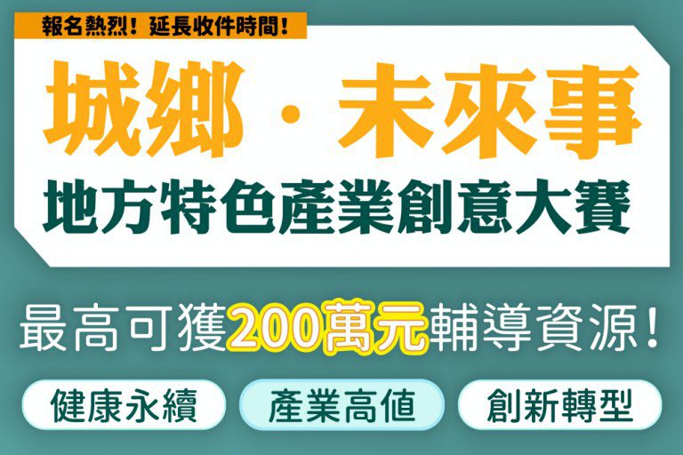 為家鄉實現未來夢想　「城鄉·未來事」地方特色產業創意賽徵件至6/2
