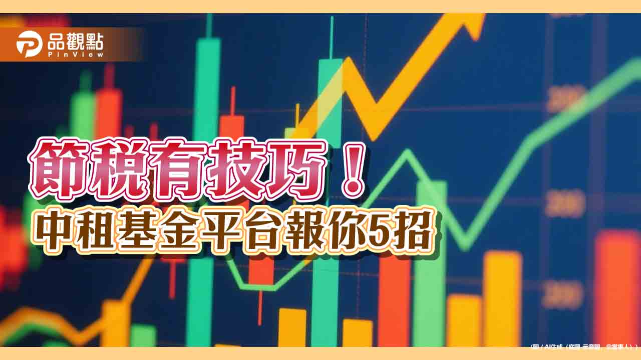 基金投資人必看5大節稅技巧 中租基金平台一次教戰! 基金投資人必看5大節稅技巧 中租基金平台一次教戰!