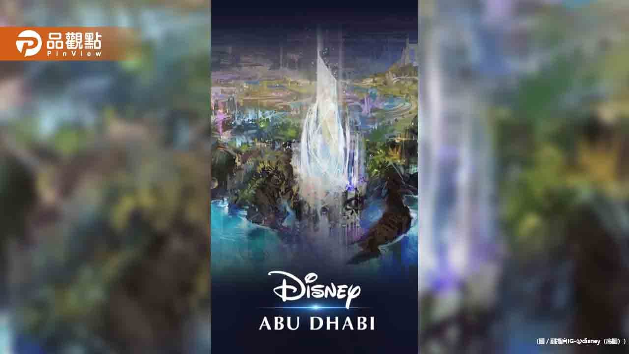 進軍中東市場！全球第7座迪士尼樂園落腳阿布達比
