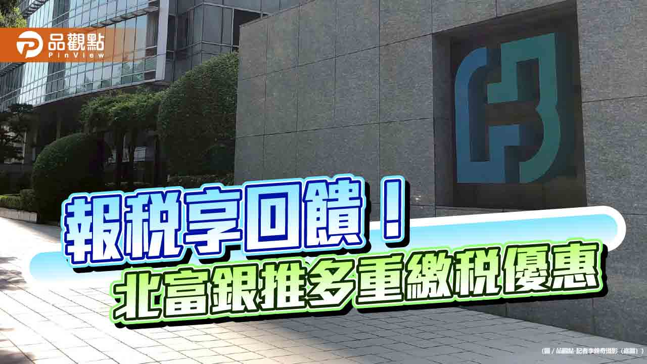 北富銀估刷卡繳稅有雙位數成長 推滿額最高0.36%現金回饋! 北富銀估刷卡繳稅有雙位數成長 推滿額最高0.36%現金回饋!