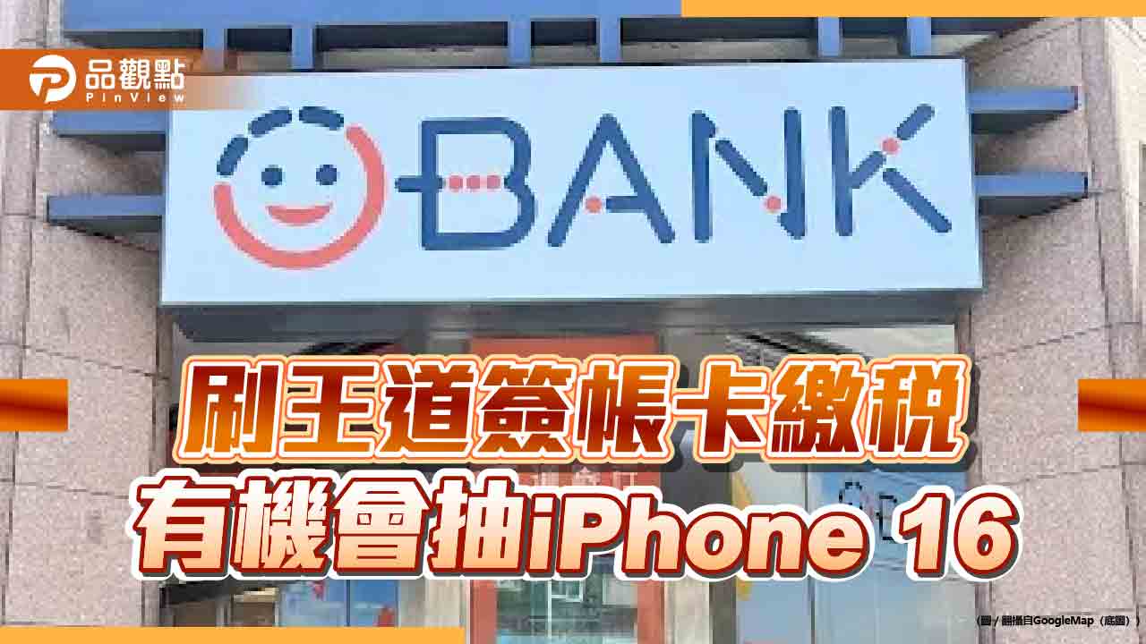 王道銀推刷卡繳稅優惠！ 百貨餐飲回饋加碼1%　再抽iPhone 16