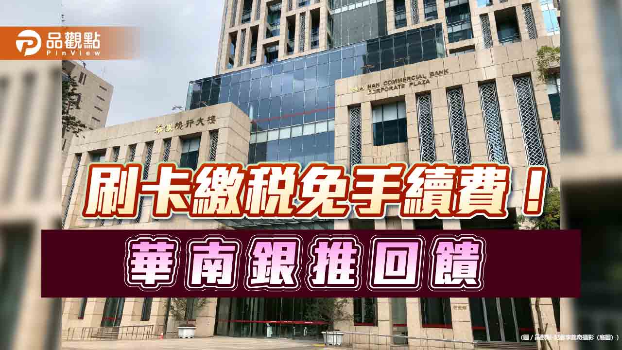 華南銀推刷卡繳稅回饋!領航會員或新卡友 可享12期0利率 華南銀推刷卡繳稅回饋!領航會員或新卡友 可享12期0利率