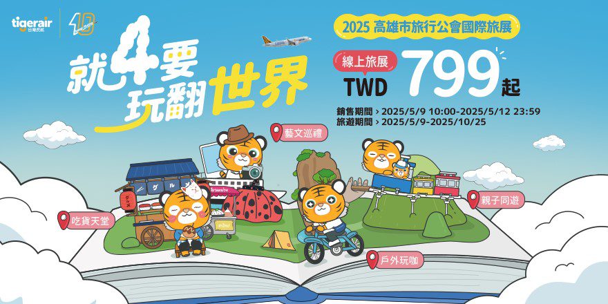 你是旅遊哪一派？台灣虎航現場玩遊戲抽機票 線上旅展單程未稅799元起