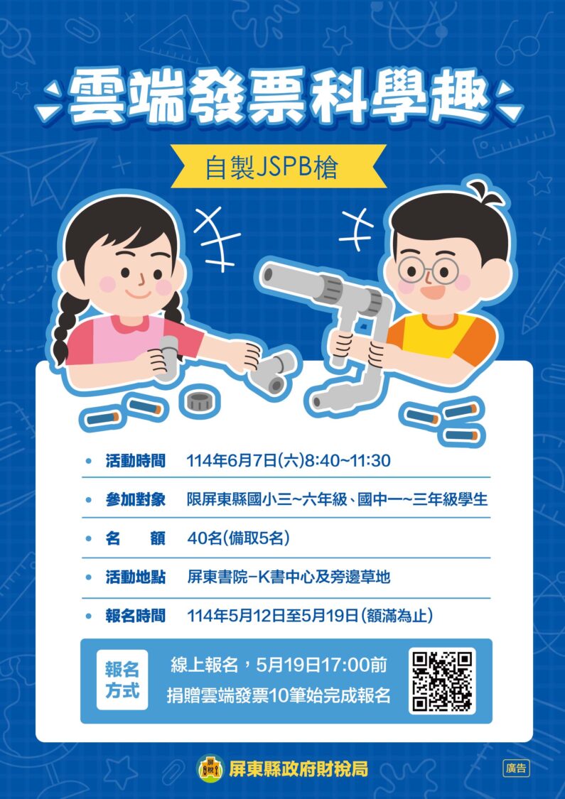 發票科學趣 屏東市財稅局自製JSPB槍租稅宣導活動開始報名囉!