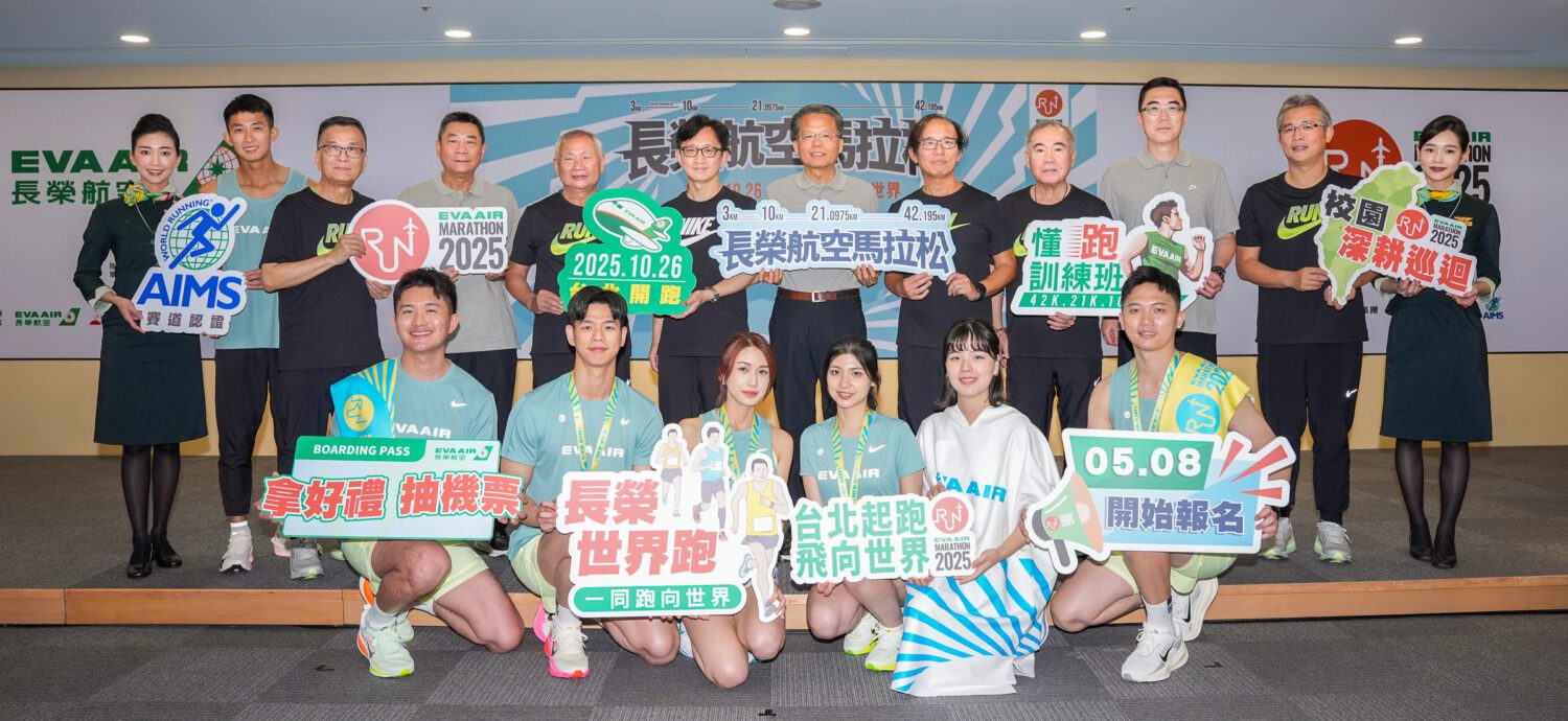 2025長榮航空馬拉松趕快報名 邀請海內外跑者用雙腳丈量世界的距離 2025長榮航空馬拉松趕快報名 邀請海內外跑者用雙腳丈量世界的距離